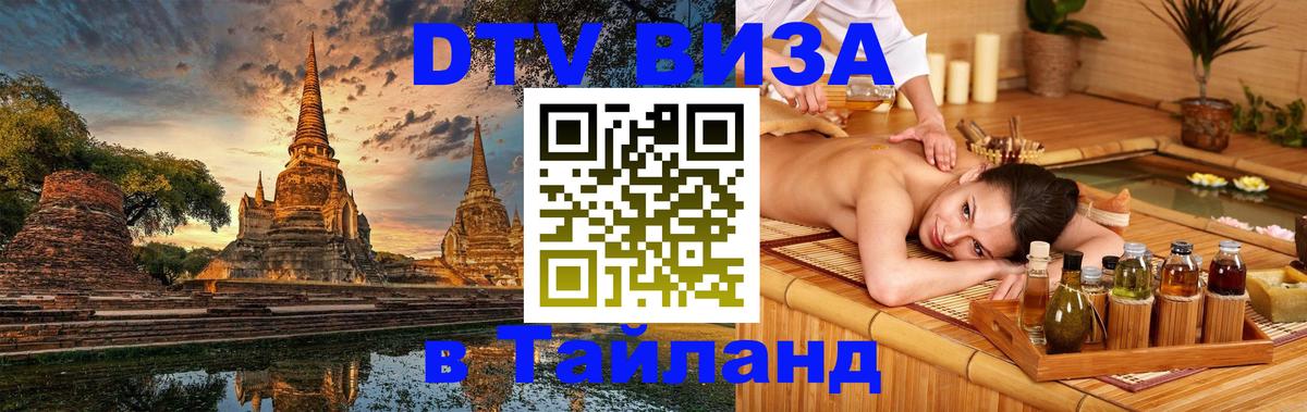 Как сделать DTV визу в Тайланд Михайловск 