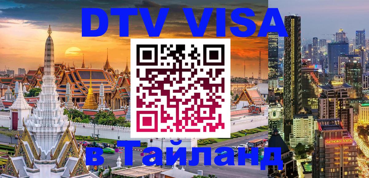 DTV Visa Thailand — прайс и условия, виза без дополнительных документов - Михайловск  09.12.2025 