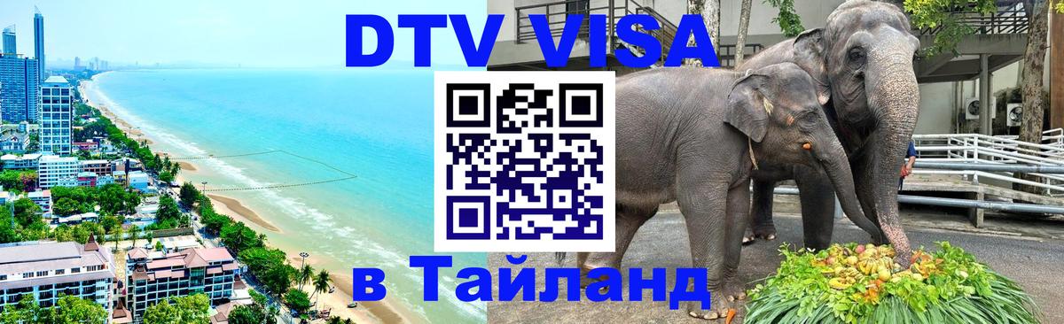 VISA в Тайланд для удалёнщиков 